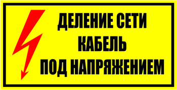 S17 Деление сети. кабель под напряжением - Знаки безопасности - Знаки по электробезопасности - магазин "Охрана труда и Техника безопасности"