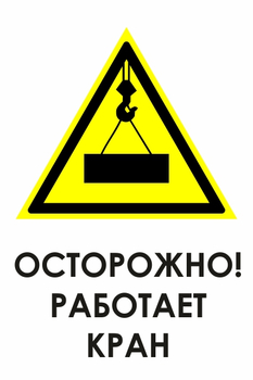 И34 осторожно! работает кран (пластик, 400х600 мм) - Знаки безопасности - Знаки и таблички для строительных площадок - магазин "Охрана труда и Техника безопасности"