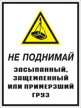 Кз 08 не поднимай засыпанный, защемленный или примерзший груз. (пластик, 300х400 мм) - Знаки безопасности - Комбинированные знаки безопасности - магазин "Охрана труда и Техника безопасности"