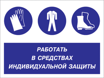 Кз 88 работать в средствах индивидуальной защиты. (пленка, 400х300 мм) - Знаки безопасности - Комбинированные знаки безопасности - магазин "Охрана труда и Техника безопасности"