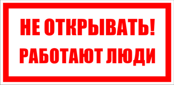 S03 не открывать! работают люди (пленка, 200х100 мм) - Знаки безопасности - Знаки по электробезопасности - магазин "Охрана труда и Техника безопасности"