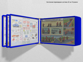 Настенная перекидная система а2 на 10 рамок (синяя) - Перекидные системы для плакатов, карманы и рамки - Настенные перекидные системы - магазин "Охрана труда и Техника безопасности"