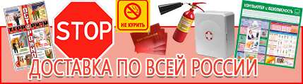 Стенды по пожарной безопасности и охране труда - выгодная доставка по России